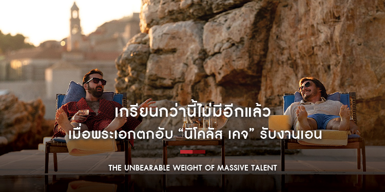 เกรียนกว่านี้ไม่มีอีกแล้ว “นิโคลัส เคจ” ขอป่วนให้โลกจำ ใน “The Unbearable Weight of Massive Talent”